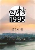 回档1995全文番外txt