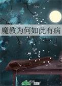 魔教叫什么名字