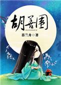 胡善围男女主角定了吗