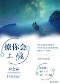 撩你上瘾by痞笑全文免费阅读