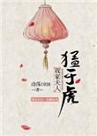 我家夫人猛于虎夏挽歌
