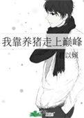 我靠养猪走上巅峰大结局