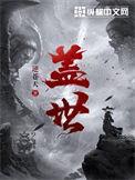 盖世食品前三季净利3574万