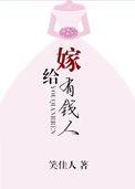 梦到嫁给有钱人
