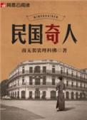 民国奇人传金绣娘结局