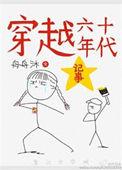 穿越之六十年代记事