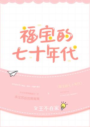 福宝的七十年代无防盗章