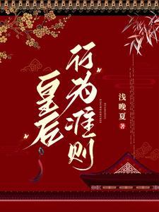 皇上娘娘又撩妹了未删减版