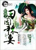 修仙田园辣妻免费阅读