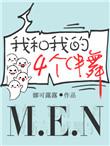 我和我的四个伴舞广播剧讲的什么