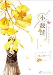 小裁缝读音是什么
