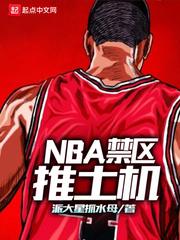 NBA禁区金刚