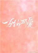 万物可爱王一博歌曲