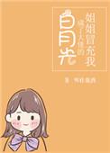 姐姐冒充我成了大佬的白月光免费阅读无弹窗