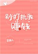 别打扰我赚钱的图片