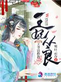 王妃从良王爷请指教 爽口云吞
