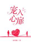 宠入心扉全文无防盗
