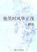 他笑时风华正茂电视剧