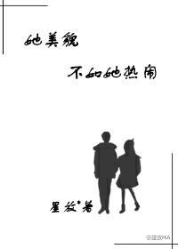 她貌美如花还超有钱
