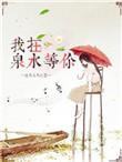 我在泉水等你漫画免费