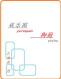 娱乐圈御厨晋江
