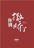 你别撒娇了by甜醋鱼