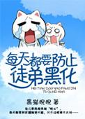 每天都要防止徒弟黑化讲什么