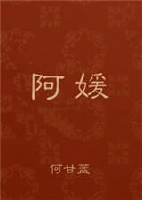 阿媛与三叔免费完整版