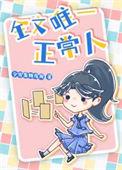 恶搞之家唯一正常人
