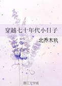 穿越七十年代小日子无防盗章全文阅读