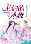 主妇的逆袭陶然顾一笑