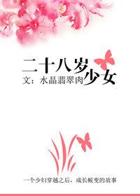 女性二十八岁