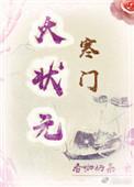 寒门大状元格格党