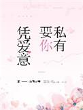 凭爱意要你私有28