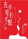 左手爱右手欲望