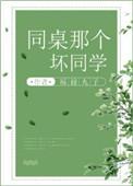 那个同桌的坏同学