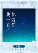 我一直都爱你梦筱二番外