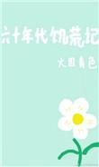 六十年代饥荒记陈梨花是谁