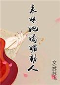 表妹她娇媚动人(重生)洛梨