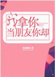 我拿你当朋友你却程回盛倪娜结局