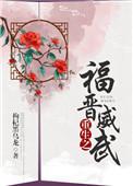 重生之福晋威武逆天邪神在线阅读