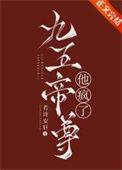 九五帝尊他疯了内容