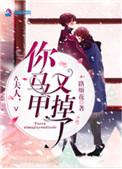 夫人你马甲又掉了电视剧