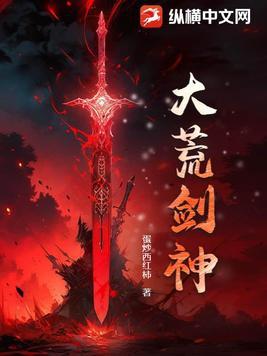 大荒剑神诀主角介绍