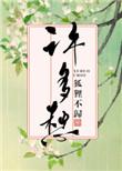 许多愁称心结局