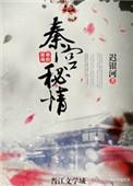 妩媚大秦笔趣阁