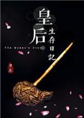 皇后生存日记by刀豆书评