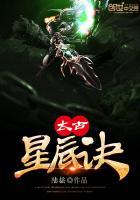 太古星辰诀动漫线上看