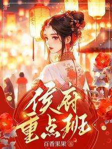 侯府重点班爆火短剧