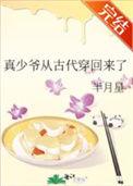 真少爷从古代穿回来了by半月星